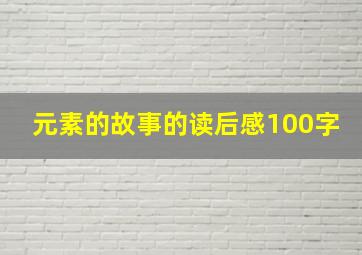 元素的故事的读后感100字