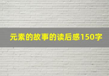 元素的故事的读后感150字