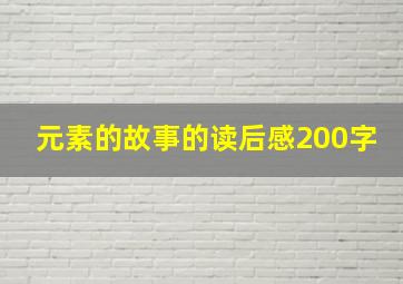 元素的故事的读后感200字