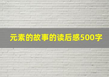 元素的故事的读后感500字