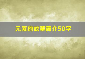 元素的故事简介50字