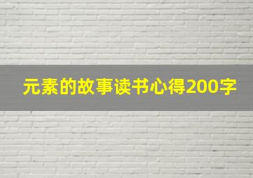 元素的故事读书心得200字