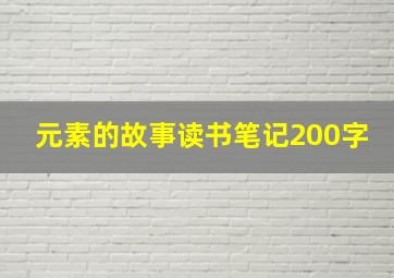 元素的故事读书笔记200字