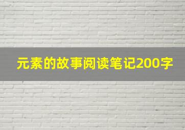 元素的故事阅读笔记200字