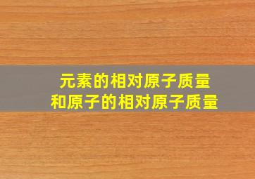 元素的相对原子质量和原子的相对原子质量