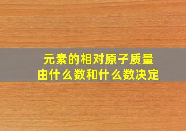 元素的相对原子质量由什么数和什么数决定