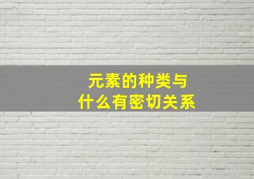 元素的种类与什么有密切关系