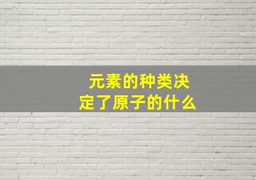 元素的种类决定了原子的什么