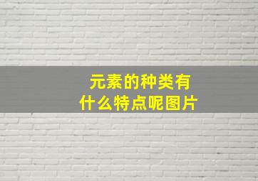 元素的种类有什么特点呢图片