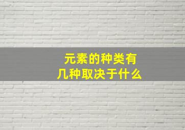 元素的种类有几种取决于什么