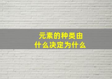 元素的种类由什么决定为什么