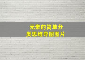 元素的简单分类思维导图图片