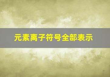 元素离子符号全部表示