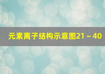 元素离子结构示意图21～40