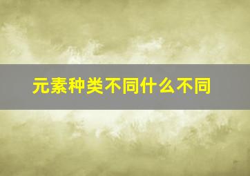 元素种类不同什么不同