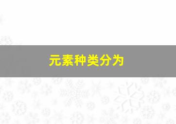 元素种类分为