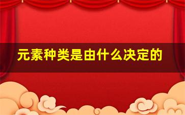 元素种类是由什么决定的