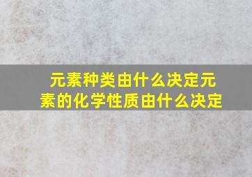 元素种类由什么决定元素的化学性质由什么决定