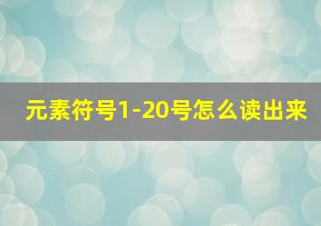 元素符号1-20号怎么读出来