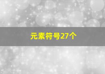 元素符号27个