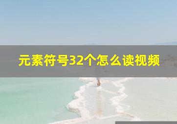 元素符号32个怎么读视频