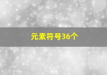 元素符号36个