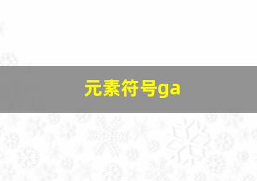 元素符号ga