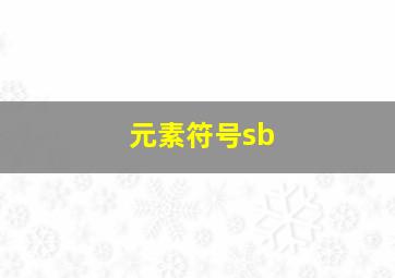 元素符号sb