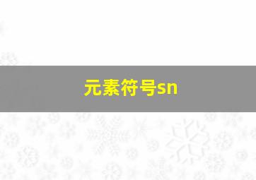 元素符号sn