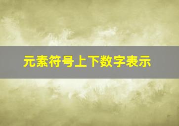 元素符号上下数字表示