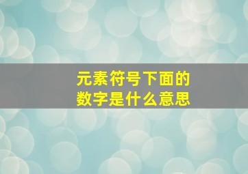 元素符号下面的数字是什么意思