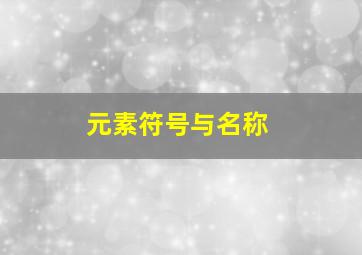 元素符号与名称