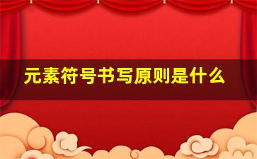 元素符号书写原则是什么