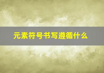 元素符号书写遵循什么