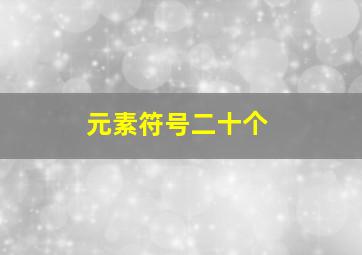 元素符号二十个