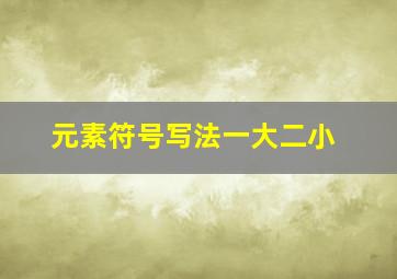 元素符号写法一大二小