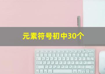 元素符号初中30个