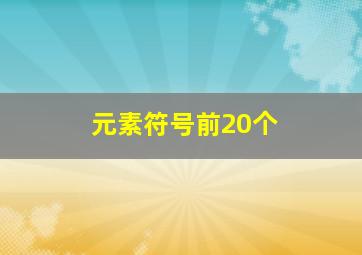 元素符号前20个