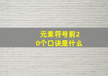 元素符号前20个口诀是什么