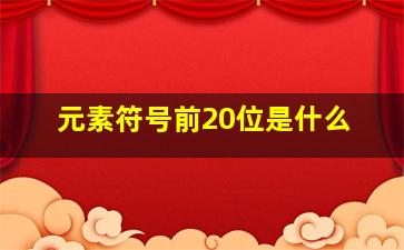 元素符号前20位是什么