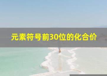 元素符号前30位的化合价