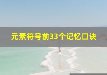 元素符号前33个记忆口诀