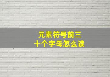 元素符号前三十个字母怎么读