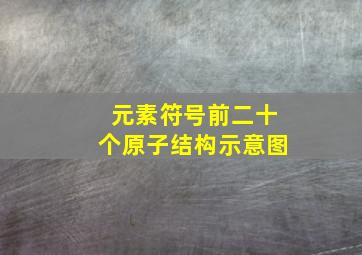 元素符号前二十个原子结构示意图