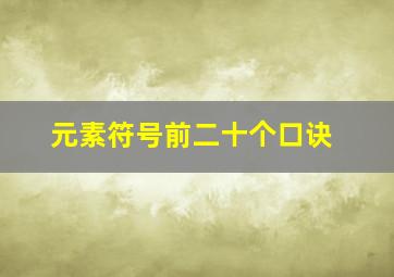 元素符号前二十个口诀