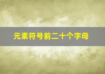 元素符号前二十个字母