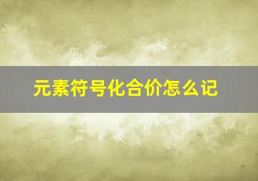 元素符号化合价怎么记