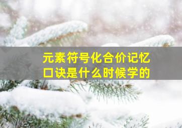 元素符号化合价记忆口诀是什么时候学的