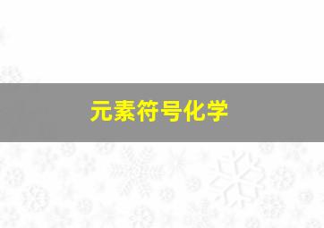 元素符号化学