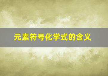 元素符号化学式的含义